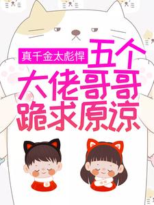 在线寻找颜夏的小说，真千金太彪悍，五个大佬哥哥跪求原谅免费阅读