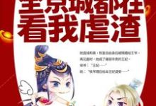 哪里可以免费读到姜舒郁峥的完整故事?寻找改嫁王爷后,全京城都在看我虐渣-干果文学