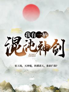 免费阅读林逸铜锣神帝为主角的小说，我有一柄混沌神剑在线看