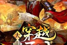 许志卿柳烟是哪本书的主角?寻找大明之穿越无间免费阅读-干果文学