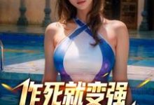 徐浪小说在线章节免费阅读(让你作死,你一拳打穿星球?无弹窗无删减)-干果文学