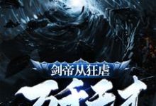 张凡为主角的小说好看吗?求剑帝从狂虐万千天才开始免费试读-干果文学