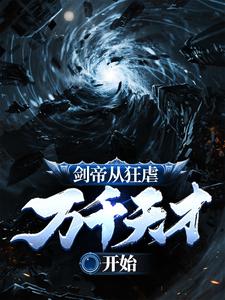 张凡为主角的小说好看吗？求剑帝从狂虐万千天才开始免费试读