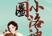 《京圈小洛神》小说章节在线试读,《京圈小洛神》最新章节目录-干果文学