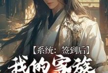 系统:签到后,我的家族变强了免费阅读,系统:签到后,我的家族变强了章节目录-干果文学
