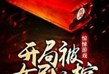 完整版的惊悚游戏:开局被女尸拉棺小说在哪里可以免费读到?-干果文学