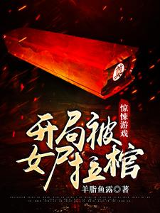 完整版的惊悚游戏：开局被女尸拉棺小说在哪里可以免费读到？
