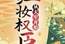 男女主人公贺临秦渊小说红妆权臣,从天牢开始章节免费阅读-干果文学