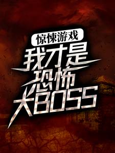 已完结小说《惊悚游戏：我才是恐怖大BOSS》在线章节阅读