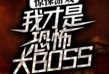 寻找惊悚游戏:我才是恐怖大BOSS小说的最新更新章节-干果文学