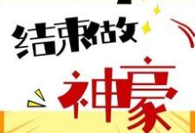 男女主人公李乐凯郑文静小说高考结束做神豪章节免费阅读-干果文学