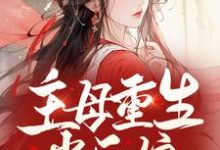 主母重生当后娘,渣夫一家悔断肠小说免费资源,主母重生当后娘,渣夫一家悔断肠在线阅读-干果文学