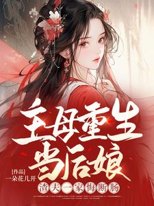 主母重生当后娘，渣夫一家悔断肠小说免费资源，主母重生当后娘，渣夫一家悔断肠在线阅读