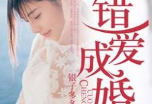 许薇楚彦小说在线章节免费阅读(错爱成婚无弹窗无删减)-干果文学