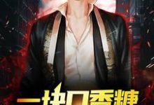 秦天小天小说叫什么(一块口香糖,他脱胎换骨了免费阅读)-干果文学