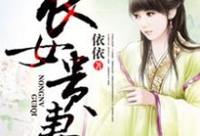 已完结小说《农女贵妻》最新章节-干果文学