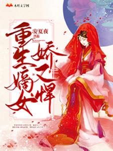 在线寻找重生嫡女娇又悍小说的无删减版本