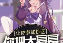 让你参加综艺,你把大幂幂拐跑了? 许妄大蜜蜜小说免费阅读-干果文学