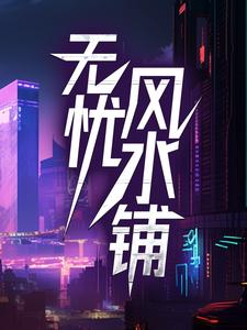 无忧风水铺小说，无忧风水铺沈秋顾燕辰