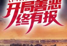 主人公张文锦小说四合院:万代中医,开局善恶终有报在线章节阅读-干果文学