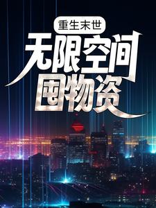 重生末世：无限空间囤物资小说全文阅读需要付费吗？寻找免费资源