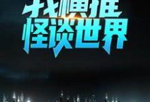 绑定国运:我横推怪谈世界最新章节,绑定国运:我横推怪谈世界免费阅读-干果文学