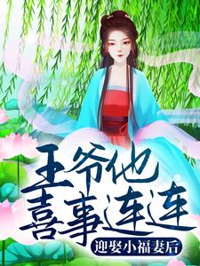 迎娶小福妻后，王爷他喜事连连最新章节，迎娶小福妻后，王爷他喜事连连免费阅读