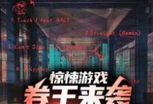 已完结小说《惊悚游戏:卷王来袭,鬼都看傻了》最新章节-干果文学