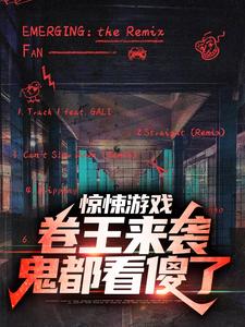 惊悚游戏：卷王来袭，鬼都看傻了小说阅读，惊悚游戏：卷王来袭，鬼都看傻了完结版