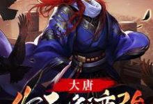 《大唐:作死就变强》小说大结局免费试读 李恪李二小说-干果文学