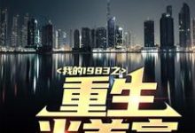 我的1983之重生当首富小说全文阅读需要付费吗?寻找免费资源-干果文学