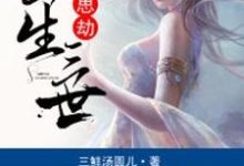 在线寻找冷偌水晏行歌庞若兰的小说,三生三世相思劫免费阅读-干果文学