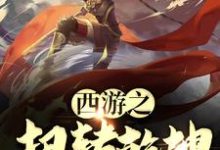 主角张峰孙悟空小说完结版在线阅读,西游之扭转乾坤免费看-干果文学