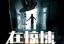 杨潮雨纸片人的小说在哪里看?免费在线阅读在惊悚游戏里养纸片人-干果文学