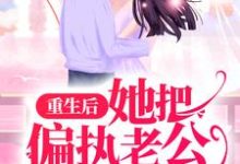 盛千意时修宴是哪本书的主角?重生后,她把偏执老公宠上天免费读-干果文学