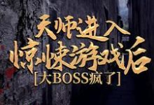 小说《天师进入惊悚游戏后,大BOSS疯了》在线章节阅读-干果文学