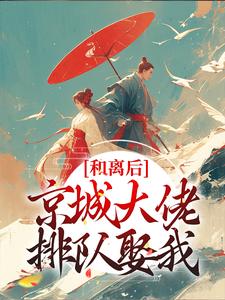 主人公韩相宜谢长卿小说和离后，京城大佬排队娶我在线章节阅读
