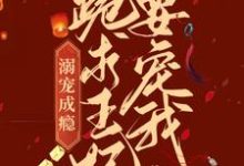 想读石静娴胤礽的故事,哪里可以免费找到溺宠成瘾:跪求王妃要宠我?-干果文学