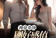 安婧羲和是哪本书的主角?寻找神豪系统:刷好感值,我猛猛撒钱免费阅读-干果文学