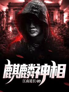 小说《麒麟神相》章节阅读