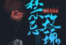 禁忌玫瑰章节免费在线阅读,宋舒予贺怀池完结版-干果文学