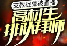 支教捉鬼被直播,高材生排队拜师免费阅读,支教捉鬼被直播,高材生排队拜师章节在线阅读-干果文学