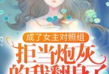 凤溪殷十方小说叫什么(成了女主对照组,拒当炮灰的我翻身了免费阅读)-干果文学