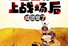 完结版《女尊:我堂堂男儿,上战场后成团宠了?》章节目录在线阅读-干果文学