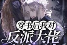 小说《穿书后我对反派大佬穷追不舍》章节免费阅读-干果文学