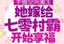 在线搜索夏桃枝谢阎的完整小说,免费阅读手握空间重生,她嫁给七零村霸开始享福-干果文学