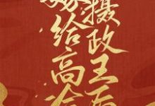 已完结小说《嫁给高冷摄政王后》在线章节阅读-干果文学