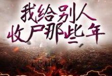 哪里可以免费读到何永恒张三坟的完整故事?寻找我给别人收尸那些年-干果文学