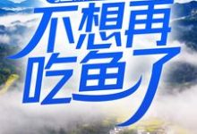 狂飙:这一世,不想再吃鱼了小说,狂飙:这一世,不想再吃鱼了高启强安欣-干果文学