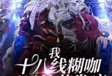 沈怀玉顾倚云小说叫什么(我,十八线糊咖,开局综艺发疯免费阅读)-干果文学